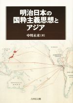 【中古本】明治日本の国粋主義思想とアジア 明治日本の国粋主義思想とアジア 中古本・書籍 | ブックオフ公式