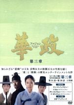 華政［ファジョン］＜ノーカット版＞ＤＶＤ－ＢＯＸ　第三章 Amazon.co.jp: 華政[ファジョン](ノーカット版)DVD-BOX 第三章