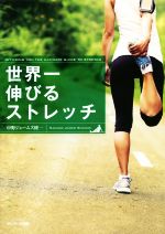 世界一伸びるストレッチ 中古本・書籍 | ブックオフ公式