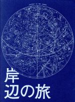 岸辺の旅(Blu-ray Disc) 新品DVD・ブルーレイ | ブックオフ公式