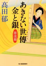 あきない世傳 金と銀(一) 源流篇 ハルキ文庫時代小説文庫 中古本