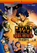 スター・ウォーズ 反乱者たち シーズン1 PART1 中古DVD・ブルーレイ