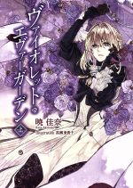 ヴァイオレット・エヴァーガーデン(上) KAエスマ文庫 中古本・書籍