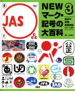 NEWマーク・記号の大百科『⑥環境や福祉、防災のマーク・記号