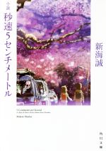 小説 秒速5センチメートル 角川文庫 中古本・書籍 | ブックオフ