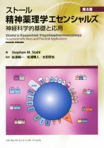 スト－ル精神薬理学エセンシャルズ 神経科学的基礎と応用 第４版 ストール精神薬理学エセンシャルズ - 神経科学的基礎と応用 - 第