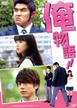(未使用･未開封品)　俺物語!!(通常版) [DVD] 0pbj0lf Amazon.com: 俺物語!!(通常版) [DVD] : Movies & TV