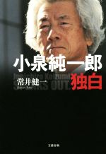 【中古】 小泉純一郎の痛快語録/ぱる出版/上之郷利昭 中古】 小泉純一郎の痛快語録/ぱる出版/上之郷利昭