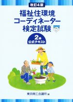 福祉住環境コーディネーター 2級 テキスト 福祉住環境コーディネーター検定試験2級テキスト&問題集 | 成田