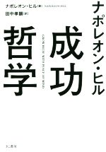 ナポレオン・ヒル成功哲学 中古本・書籍 | ブックオフ公式