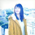 明日への手紙 プレミアムエディション(完全生産限定盤)(DVD付) 中古CD