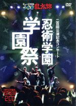 ミュージカル「忍たま乱太郎」200回記念コンサート　DVD 忍術学園　学園祭 ミュージカル「忍たま乱太郎」200回記念コンサート DVD 忍術学園