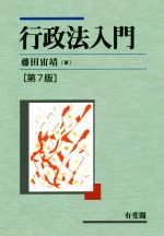 行政法学の思考形式 増補版 初版 藤田 宙靖 行政法学の思考形式 増補版 | 藤田 宙靖 |本 | 通販 | Amazon