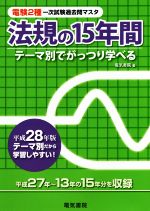 電験2種一次試験過去問マスタ 法規の15年間(平成28年版) 中古本