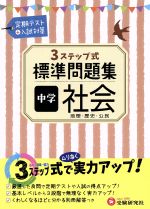 【中古】 中学地理 ガッチリ応用力がつく３段階式/旺文社/旺文社 Amazon.co.jp: 中学総合的研究問題集 社会 三訂版 : 旺文社