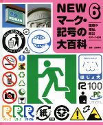 NEWマーク・記号の大百科 全6巻 Amazon.co.jp: 改訂版 NEWマーク・記号の大百科 全6巻 : 太田