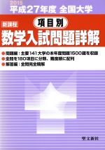 全国大学項目別数学入試問題詳解 平成27年度 全国大学 項目別 数学入試問題詳解(平成27年度) 新課程 中古本