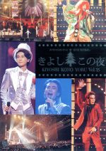 氷川きよしスペシャルコンサート2015 きよしこの夜 Vol.15 中古DVD