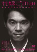 (未使用･未開封品)花緑ごのみ古典落語集/柳家花緑 [DVD] 花緑ごのみ 柳家花緑/古典落語集 中古DVD・ブルーレイ | ブック