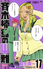 斉木楠雄のΨ難(17) ジャンプC 中古漫画・コミック | ブックオフ 斉木楠雄のΨ難(17) ジャンプC 中古漫画・コミック | ブックオフ