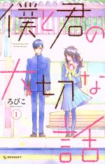 僕と君の大切な話