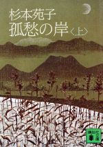 杉本苑子　「孤愁の岸」　昭和３７年・直木賞受賞作・講談社・帯付 孤愁の岸(上) 講談社文庫 中古本・書籍 | ブックオフ公式
