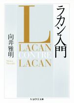 ラカン入門 ちくま学芸文庫 中古本・書籍 | ブックオフ公式オンライン