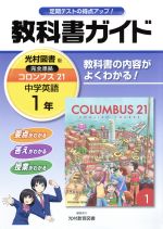 教科書ガイド 光村図書版 コロンブス21 中学英語1年 中古本・書籍