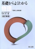 【中古】 基礎からよくわかる物理 基礎からよくわかる物理 改訂新版 中古本・書籍 | ブックオフ