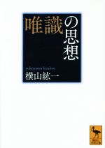 唯識の思想 講談社学術文庫 中古本・書籍 | ブックオフ公式オンライン