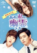 ああ、私の幽霊さま DVD-SET2 中古DVD・ブルーレイ | ブックオフ公式
