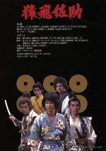 猿飛三世 DVD-BOX〈4枚組〉 Amazon.co.jp: 猿飛三世 DVD-BOX : 伊藤淳史, 水川あさみ, 柳葉