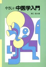 【大放出セール】 やさしい中医学入門 中古本・書籍 ブックオフ公式オンラインストア | 健康・医学