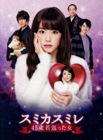 全巻セット【中古】DVD▼スミカスミレ 45歳若返った女(4枚セット)第1話～第8話 最終▽レンタル落ち Amazon.co.jp: スミカスミレ 45歳若返った女 DVD 全巻セット