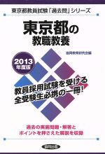 【中古】 教員試験問題県別　1東京都 東京都の教職教養 東京都教員採用試験「過去問」シリーズ1 中古