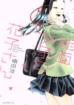 能面女子の花子さん