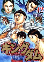 漫画　キングダム1〜42巻(40巻のみなし) 漫画 キングダム1〜42巻(40巻のみなし)（キングダム コミック 1