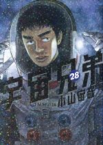 宇宙兄弟 オールカラー版（1） (モーニングコミックス) | 小山