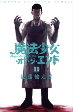 【中古】「非常に良い」魔法少女・オブ・ジ・エンド コミック 1-11巻セット (少年チャンピオン・コミックス) 0018649283L.jpg