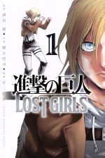 進撃の巨人 LOST GIRLS(1) マガジンKC 中古漫画・コミック | ブック