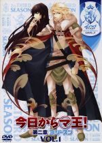 今日からマ王！ 第二章 3rd SEASON VOL.1(アニメイト限定版