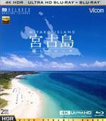 帯あり 宮古島【4K・HDR】 ～癒しのビーチ～ UltraHDブルーレイ&ブルーレイセット(4K ULTRA HD+Blu-ray Disc) 宮古島～癒しのビーチ～ 4K Ultra HD バージョン4K・HDRUltra HD