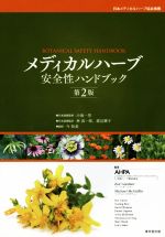 メディカルハーブ安全性ハンドブック 第2版 中古本・書籍 | ブックオフ