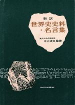 新訳 世界史史料・名言集 中古本・書籍 | ブックオフ公式