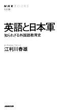 英語と日本軍 知られざる外国語教育史 NHKブックス1238 中古本