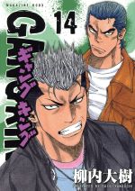 マンガ　スラムダンク　カメレオン　特攻の拓　ガンツ　ギャングキング ギャングキング(14) マガジンKCDX 中古漫画・コミック | ブックオフ