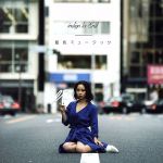 藍色ミュージック(通常盤) 中古CD | ブックオフ公式オンラインストア