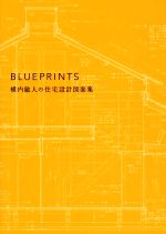 BLUEPRINTS 横内敏人の住宅設計図面集 中古本・書籍 | ブック BLUEPRINTS 横内敏人の住宅設計図面集 中古本・書籍 | ブック