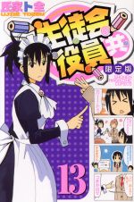 生徒会役員共(限定版)(13) 講談社キャラクターズA 中古漫画・コミック
