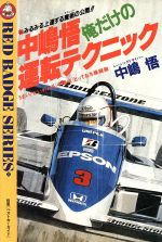 【中古】 中嶋悟 俺だけの運転テクニック 別冊ベストカーガイド赤バッチ・シリーズ32 中嶋悟 0018654924L.jpg